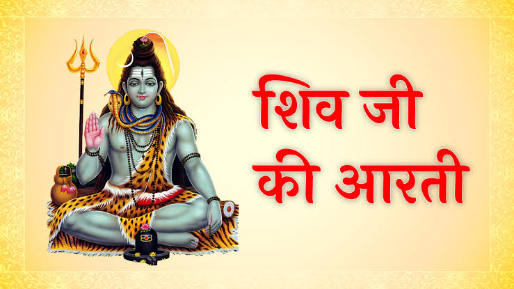 शिवजी आरती