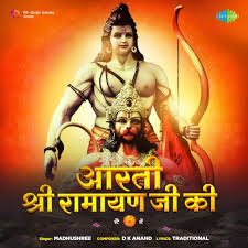आरती श्री रामायण जी 