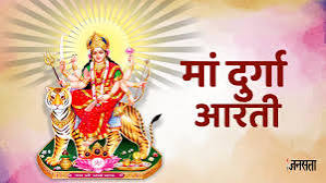 दुर्गा मां की आरती