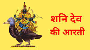 शनि देव आरती 