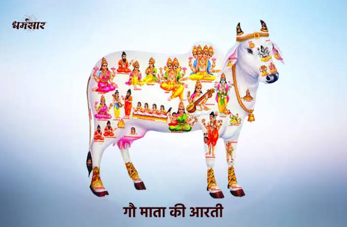 गौ माता की आरती