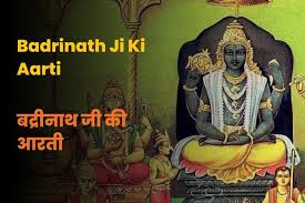 श्री बद्रीनाथ जी की आरती 