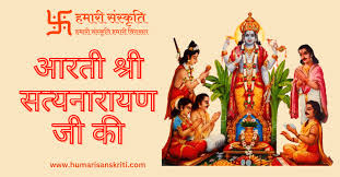 श्री सत्यनारायण आरती
