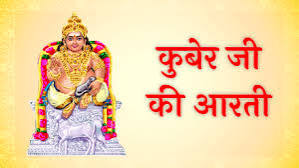 कुबेर आरती 