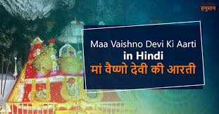 वैष्णो माता की आरती 