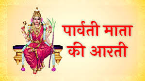 माता पार्वती जी की आरती