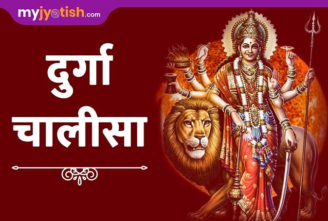 दुर्गा चालीसा