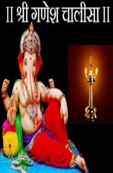 गणेश चालीसा