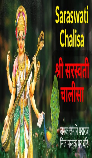 सरस्वती चालीसा