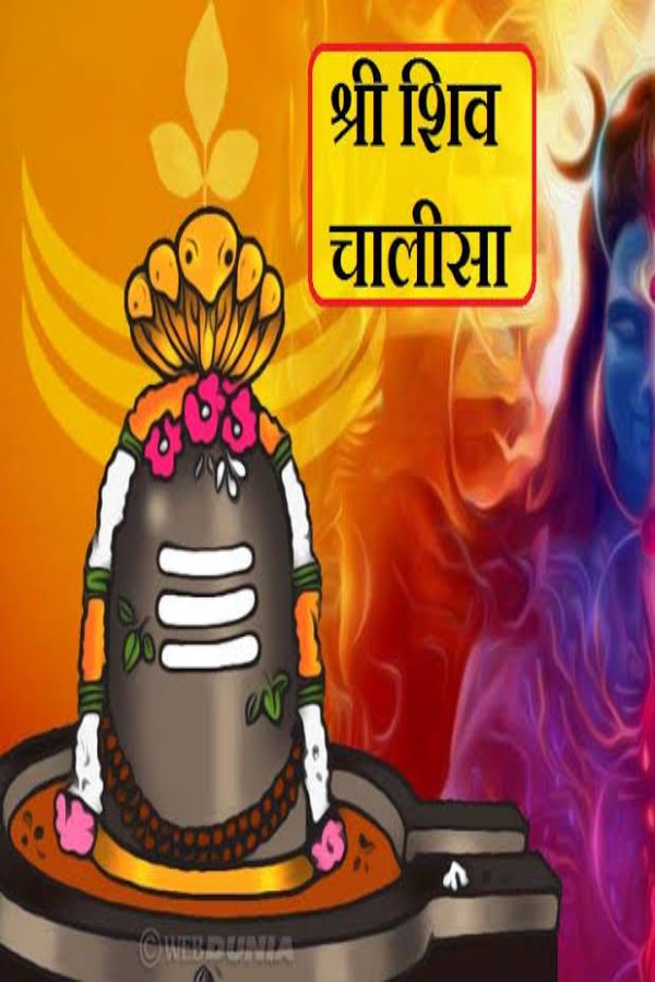 शिव चालीसा