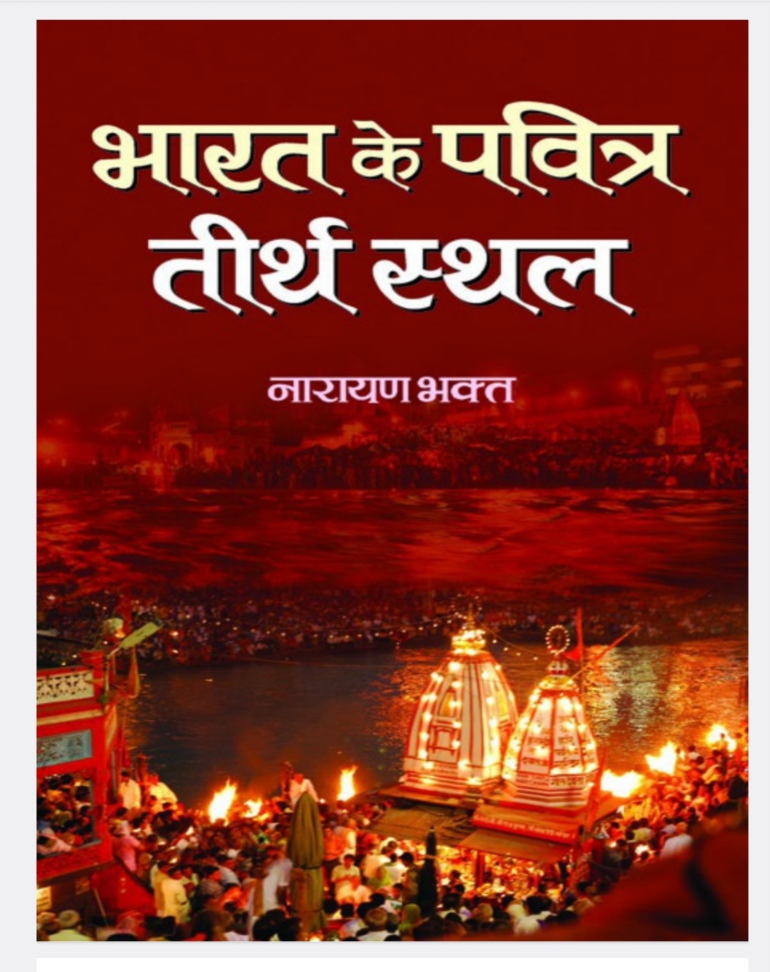 भारत के पवित्र स्थल